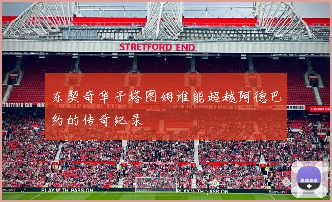 东契奇华子塔图姆谁能超越阿德巴约的传奇纪录
