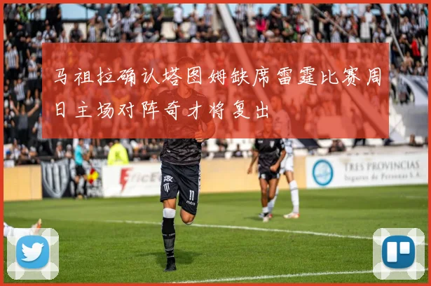 马祖拉确认塔图姆缺席雷霆比赛周日主场对阵奇才将复出