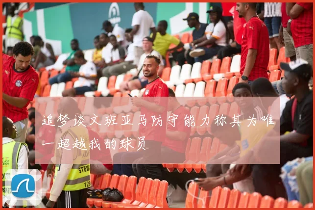 追梦谈文班亚马防守能力称其为唯一超越我的球员