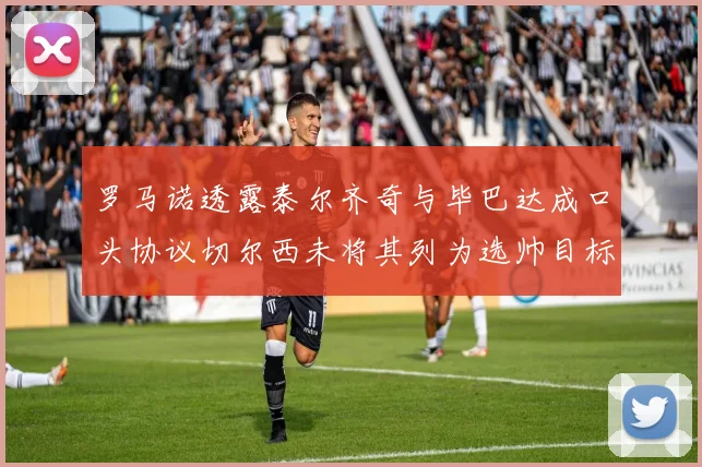 罗马诺透露泰尔齐奇与毕巴达成口头协议切尔西未将其列为选帅目标