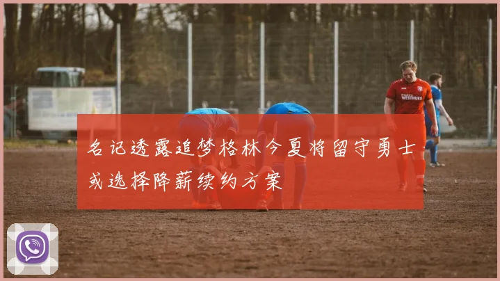 名记透露追梦格林今夏将留守勇士或选择降薪续约方案