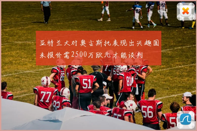 亚特兰大对奥古斯托表现出兴趣国米报价需2500万欧元才能谈判