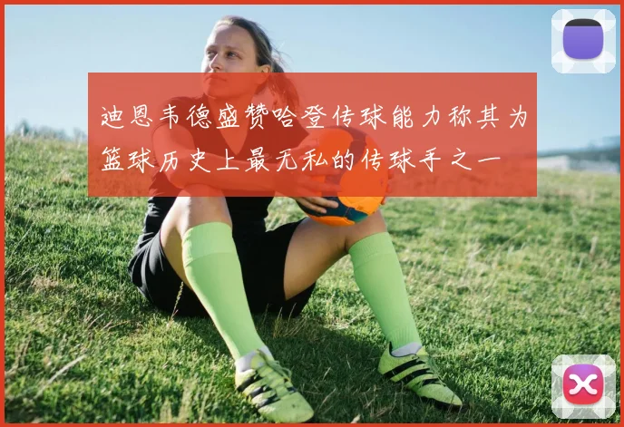 迪恩韦德盛赞哈登传球能力称其为篮球历史上最无私的传球手之一